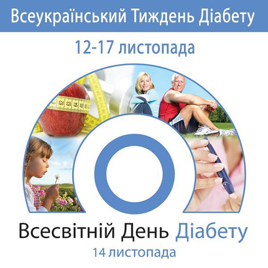 Всемирный день борьбы с сахарным диабетом