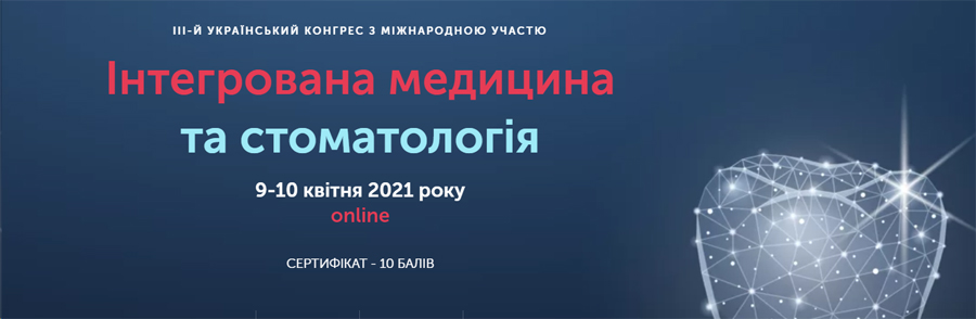 9–10 апреля 2021 г. ІІІ Украинский стоматологический конгресс с международным участием «Интегрированная медицина и стоматология»