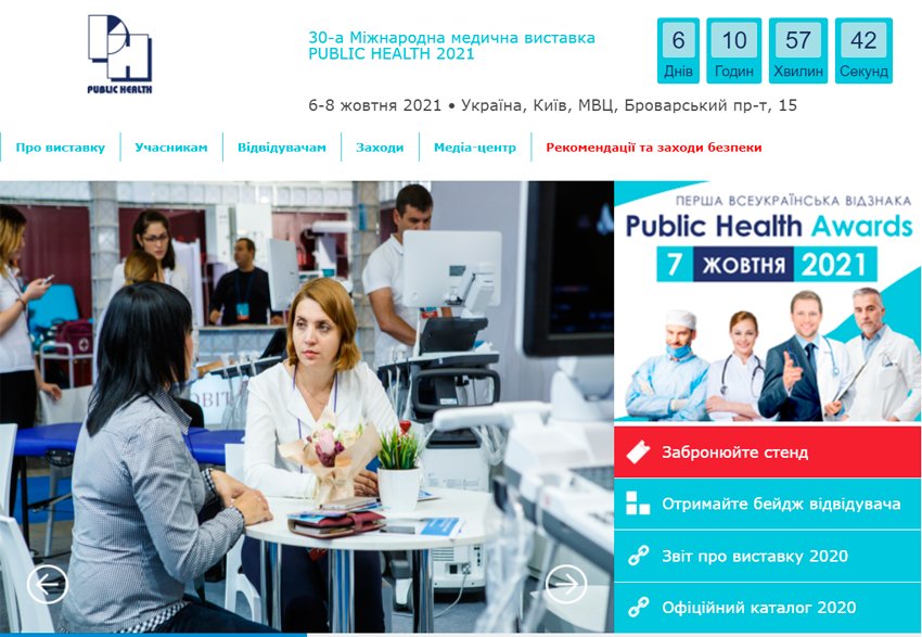 6–8 октября 2021 г. 30-я Международная медицинская выставка PUBLIC HEALTH 2021