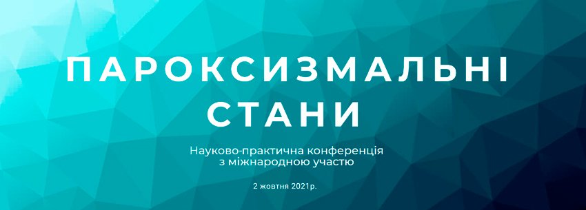 2 октября 2021 г. ПАРОКСИЗМАЛЬНЫЕ СОСТОЯНИЯ