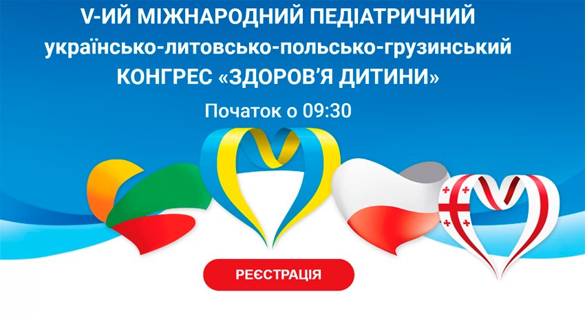 1–2 октября 2021 г. V Международный украинско-литовско-польско-грузинский педиатрический конгресс «Здоровье ребенка»